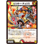 ビリボー・チュリス (EX16 92/100 20周年超感謝メモリアルパック 技の章 英雄戦略パーフェクト20【DMEX-16】)