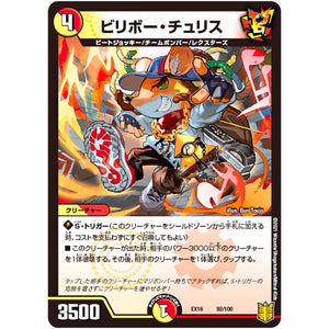 ビリボー・チュリス (EX16 92/100 20周年超感謝メモリアルパック 技の章 英雄戦略パーフェクト20【DMEX-16】)