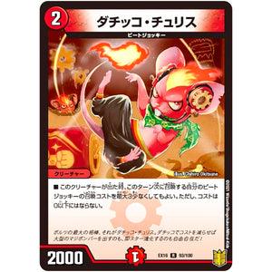 ダチッコ・チュリス【R】(EX16 93/100 20周年超感謝メモリアルパック 技の章 英雄戦略パーフェクト20【DMEX-16】)