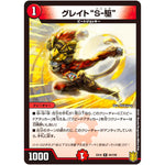 グレイト“S-駆”【R】(EX16 94/100 20周年超感謝メモリアルパック 技の章 英雄戦略パーフェクト20【DMEX-16】)