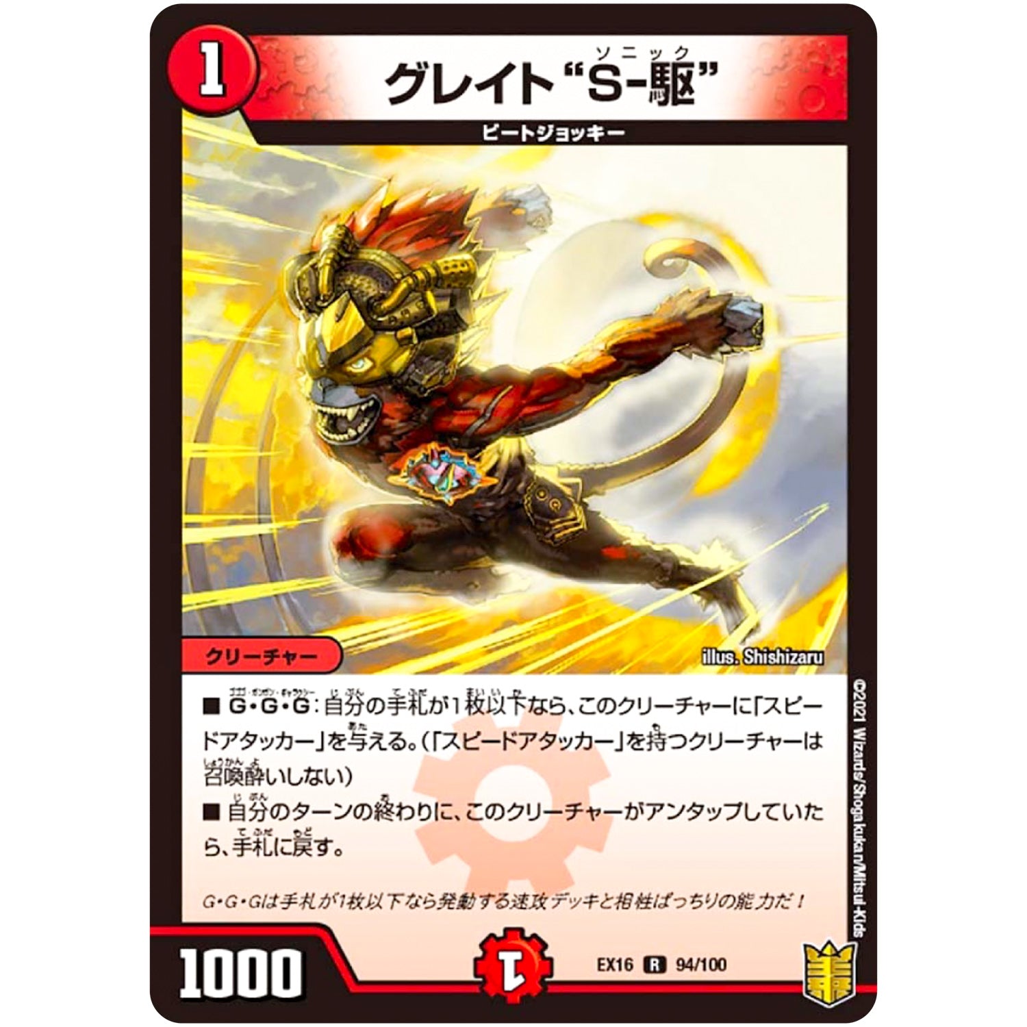 グレイト“S-駆”【R】(EX16 94/100 20周年超感謝メモリアルパック 技の章 英雄戦略パーフェクト20【DMEX-16】)