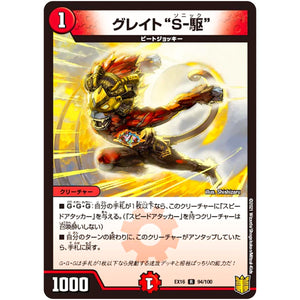 グレイト“S-駆”【R】(EX16 94/100 20周年超感謝メモリアルパック 技の章 英雄戦略パーフェクト20【DMEX-16】)