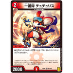 一番隊 チュチュリス【C】(EX16 95/100 20周年超感謝メモリアルパック 技の章 英雄戦略パーフェクト20【DMEX-16】)