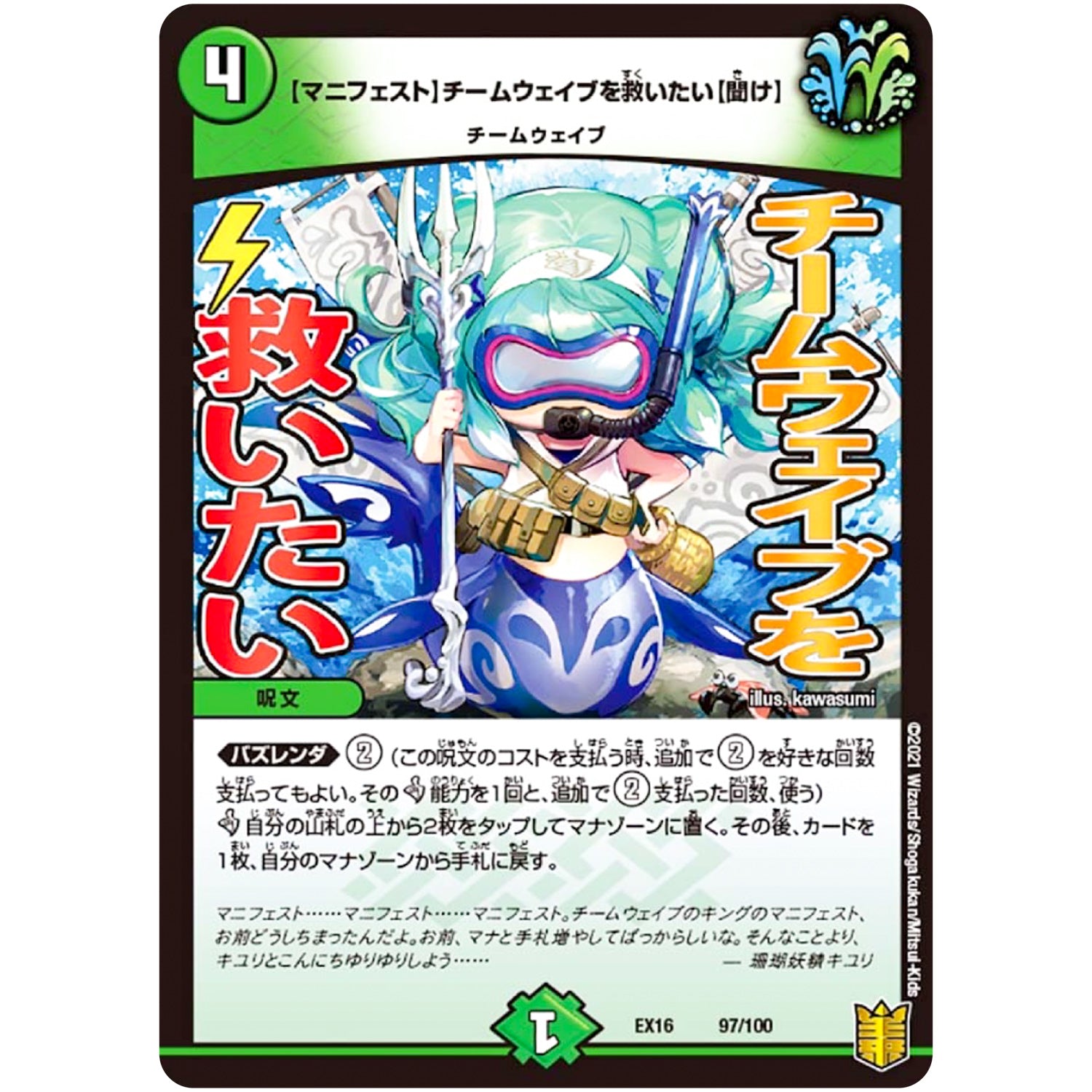 【マニフェスト】チームウェイブを救いたい【聞け】 (EX16 97/100 20周年超感謝メモリアルパック 技の章 英雄戦略パーフェクト20【DMEX-16】)