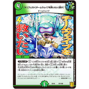 【マニフェスト】チームウェイブを救いたい【聞け】 (EX16 97/100 20周年超感謝メモリアルパック 技の章 英雄戦略パーフェクト20【DMEX-16】)