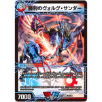 勝利のヴォルグ・サンダー【VIC】(EX17 1/138 20周年超感謝メモリアルパック 究極の章 デュエキングMAX【DMEX-17】)