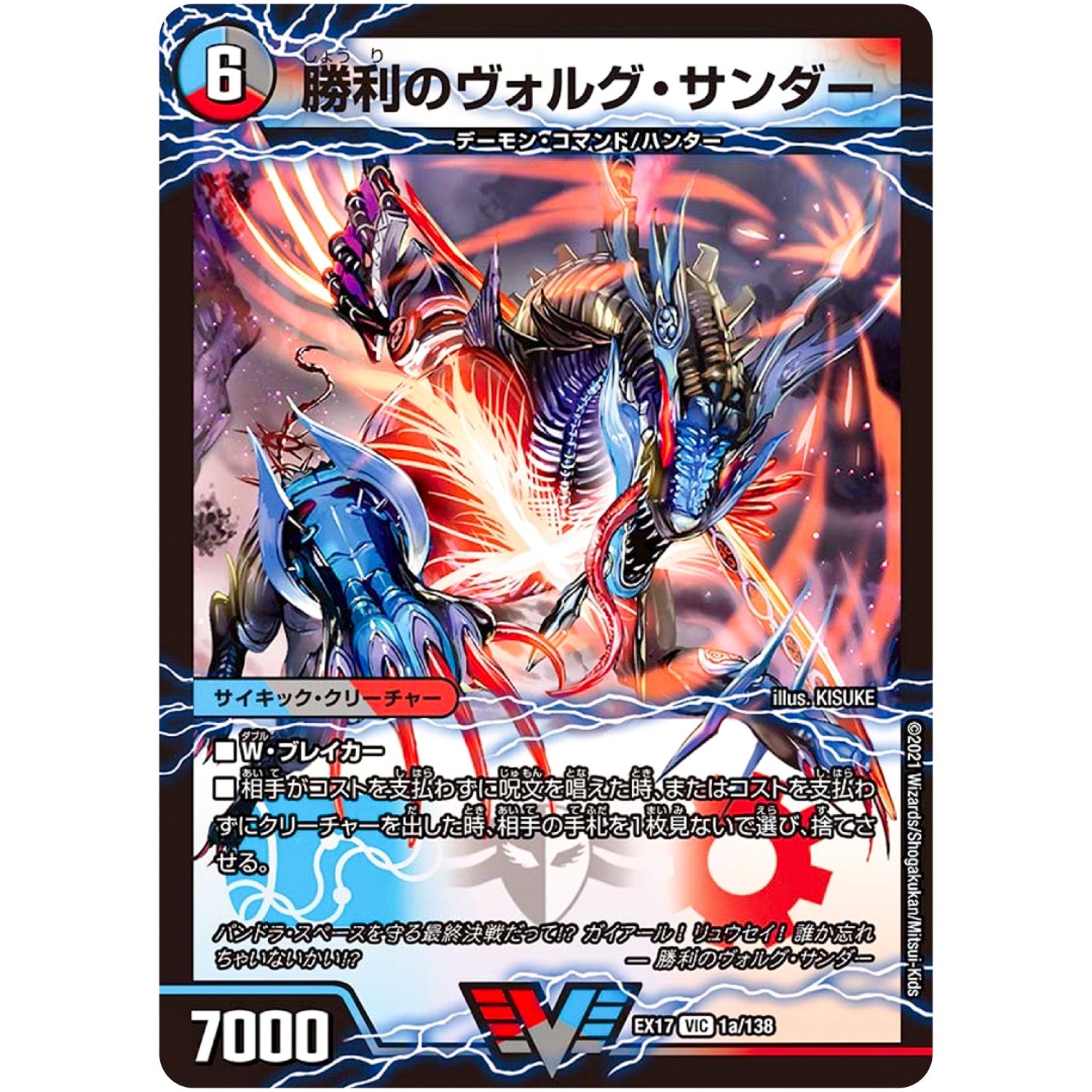 勝利のヴォルグ・サンダー【VIC】(EX17 1/138 20周年超感謝メモリアルパック 究極の章 デュエキングMAX【DMEX-17】)