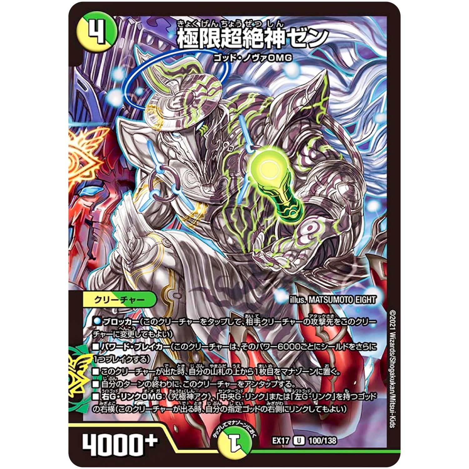 極限超絶神ゼン【U】(EX17 100/138 20周年超感謝メモリアルパック 究極の章 デュエキングMAX【DMEX-17】)