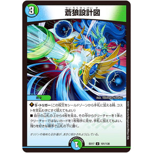 蒼狼設計図【U】(EX17 101/138 20周年超感謝メモリアルパック 究極の章 デュエキングMAX【DMEX-17】)