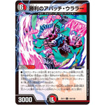 勝利のアパッチ・ウララー【U】(EX17 104/138 20周年超感謝メモリアルパック 究極の章 デュエキングMAX【DMEX-17】)