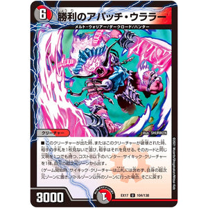 勝利のアパッチ・ウララー【U】(EX17 104/138 20周年超感謝メモリアルパック 究極の章 デュエキングMAX【DMEX-17】)