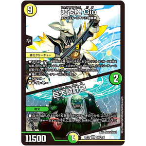 超七極 Gio/巨大設計図【U】(EX17 105/138 20周年超感謝メモリアルパック 究極の章 デュエキングMAX【DMEX-17】)