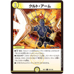 クルト・アーム【C】(EX17 107/138 20周年超感謝メモリアルパック 究極の章 デュエキングMAX【DMEX-17】)