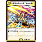 ♪銀河の裁きに勝てるもの無し【C】(EX17 109/138 20周年超感謝メモリアルパック 究極の章 デュエキングMAX【DMEX-17】)