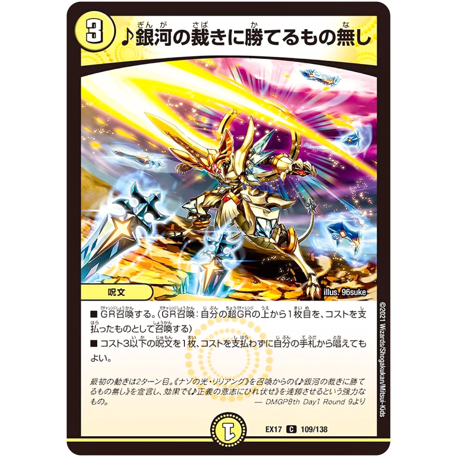 ♪銀河の裁きに勝てるもの無し【C】(EX17 109/138 20周年超感謝メモリアルパック 究極の章 デュエキングMAX【DMEX-17】)