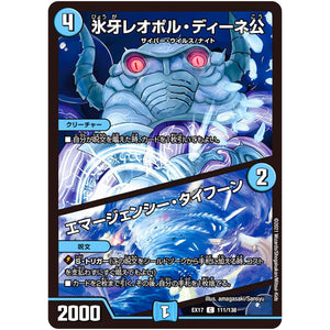 氷牙レオポル・ディーネ公/エマージェンシー・タイフーン【C】(EX17 111/138 20周年超感謝メモリアルパック 究極の章 デュエキングMAX【DMEX-17】)