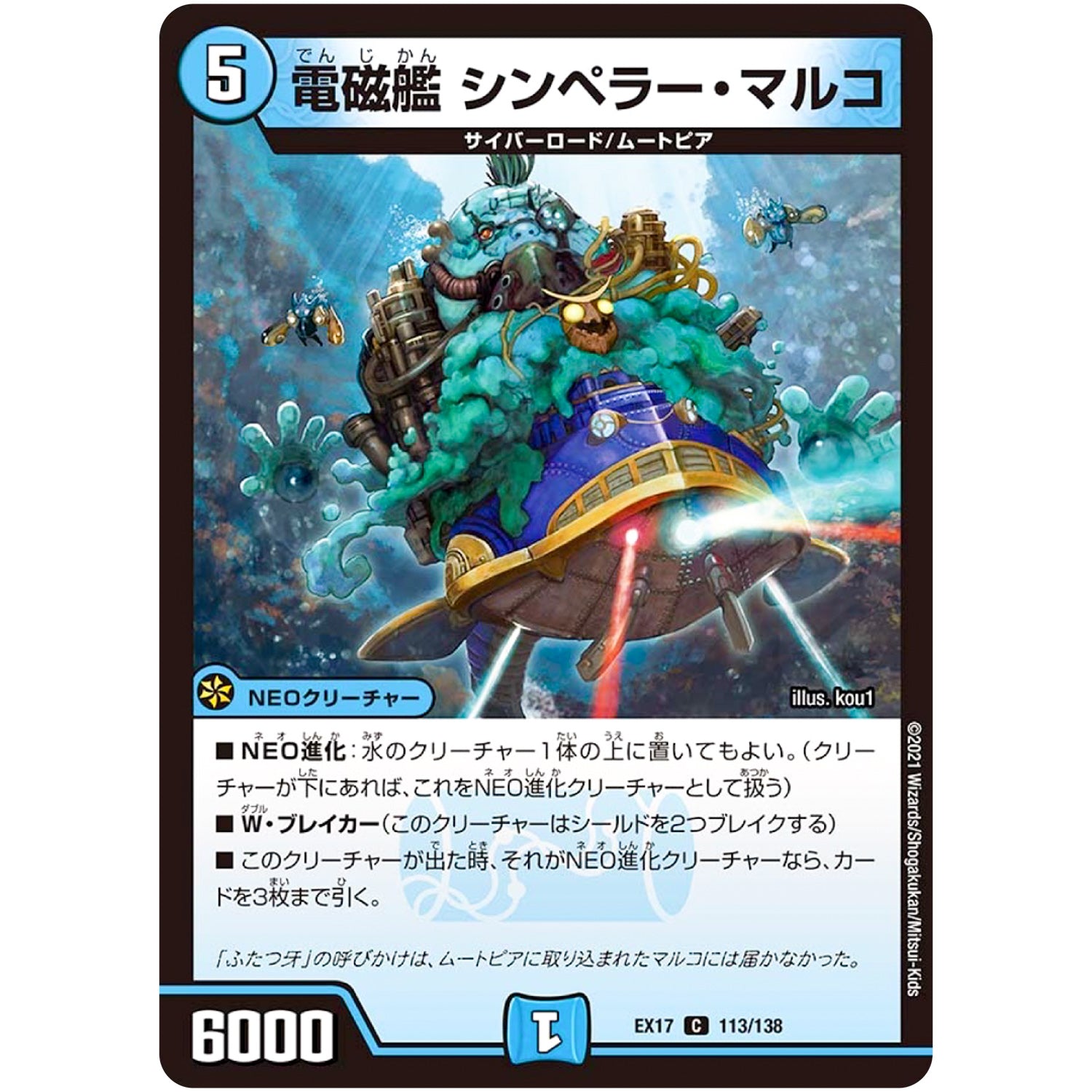 電磁艦 シンペラー・マルコ【C】(EX17 113/138 20周年超感謝メモリアルパック 究極の章 デュエキングMAX【DMEX-17】)