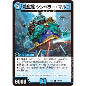 電磁艦 シンペラー・マルコ【C】(EX17 113/138 20周年超感謝メモリアルパック 究極の章 デュエキングMAX【DMEX-17】)