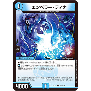 エンペラー・ティナ【C】(EX17 114/138 20周年超感謝メモリアルパック 究極の章 デュエキングMAX【DMEX-17】)