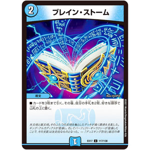 ブレイン・ストーム【C】(EX17 117/138 20周年超感謝メモリアルパック 究極の章 デュエキングMAX【DMEX-17】)