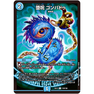 堕呪 ゴンパドゥ【C】(EX17 119/138 20周年超感謝メモリアルパック 究極の章 デュエキングMAX【DMEX-17】)