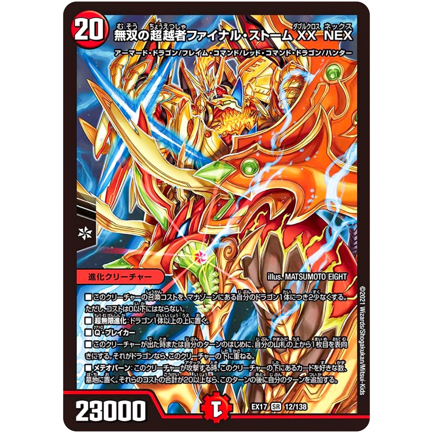 無双の超越者ファイナル・ストームXX NEX【SR】(EX17 12/138 20周年超感謝メモリアルパック 究極の章 デュエキングMAX【DMEX-17】)