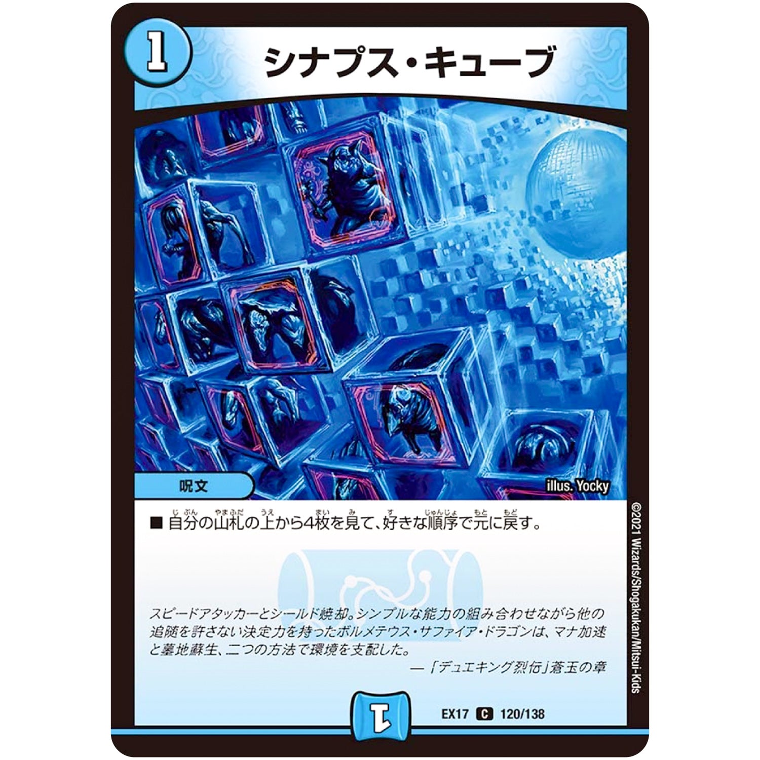シナプス・キューブ【C】(EX17 120/138 20周年超感謝メモリアルパック 究極の章 デュエキングMAX【DMEX-17】)