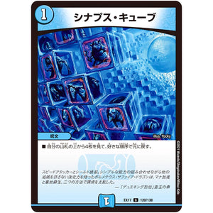 シナプス・キューブ【C】(EX17 120/138 20周年超感謝メモリアルパック 究極の章 デュエキングMAX【DMEX-17】)