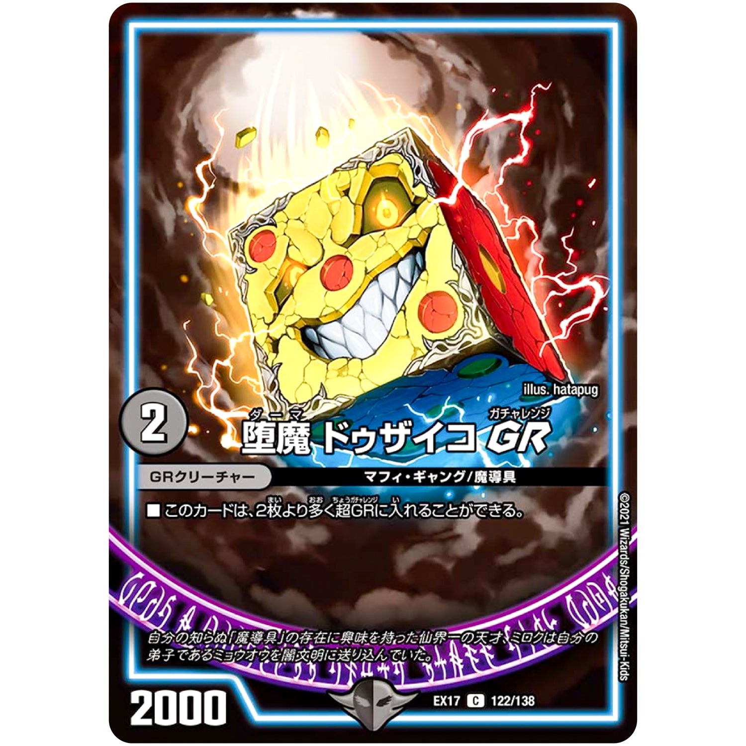 堕魔 ドゥザイコ GR【C】(EX17 122/138 20周年超感謝メモリアルパック 究極の章 デュエキングMAX【DMEX-17】)