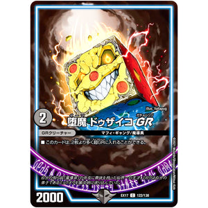 堕魔 ドゥザイコ GR【C】(EX17 122/138 20周年超感謝メモリアルパック 究極の章 デュエキングMAX【DMEX-17】)