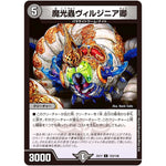 魔光蟲ヴィルジニア卿【C】(EX17 123/138 20周年超感謝メモリアルパック 究極の章 デュエキングMAX【DMEX-17】)
