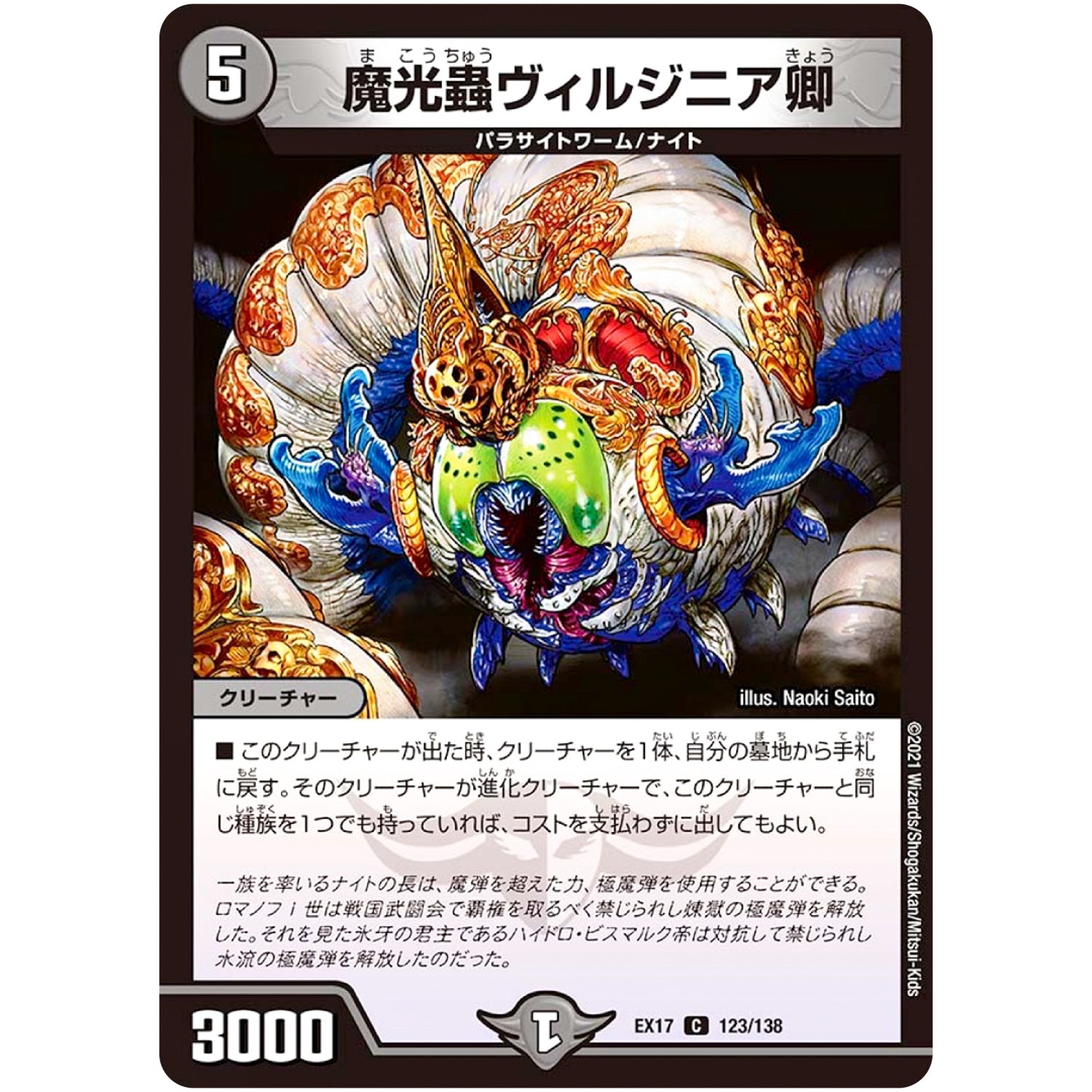 魔光蟲ヴィルジニア卿【C】(EX17 123/138 20周年超感謝メモリアルパック 究極の章 デュエキングMAX【DMEX-17】)