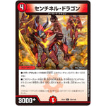 センチネル・ドラゴン【C】(EX17 125/138 20周年超感謝メモリアルパック 究極の章 デュエキングMAX【DMEX-17】)