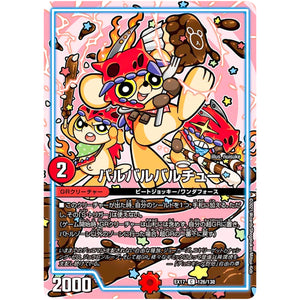 バルバルバルチュー【C】(EX17 126/138 20周年超感謝メモリアルパック 究極の章 デュエキングMAX【DMEX-17】)