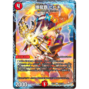 爆龍覇 ヒビキ【C】(EX17 127/138 20周年超感謝メモリアルパック 究極の章 デュエキングMAX【DMEX-17】)
