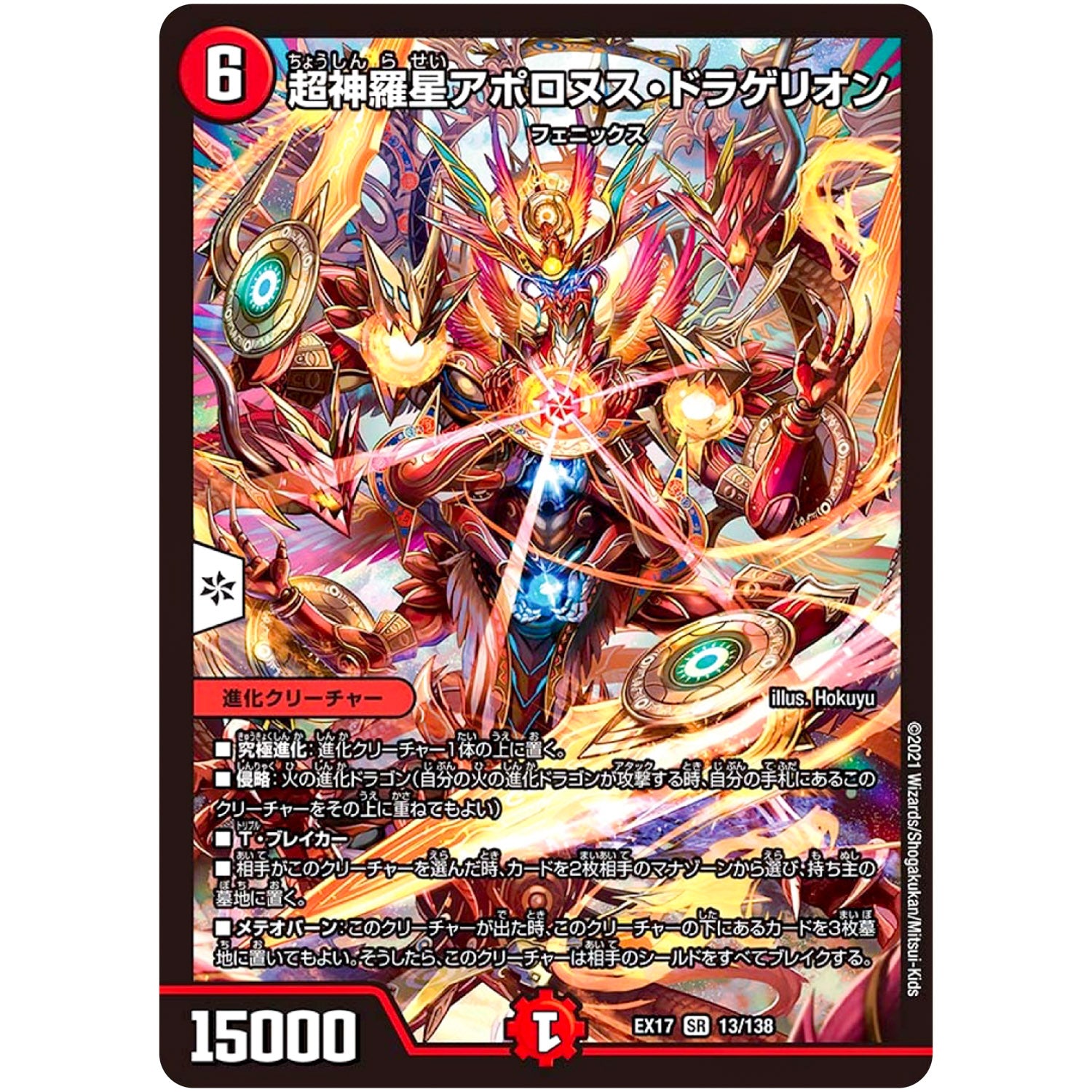 超神羅星アポロヌス・ドラゲリオン【SR】(EX17 13/138 20周年超感謝メモリアルパック 究極の章 デュエキングMAX【DMEX-17】)