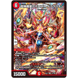超神羅星アポロヌス・ドラゲリオン【SR】(EX17 13/138 20周年超感謝メモリアルパック 究極の章 デュエキングMAX【DMEX-17】)