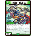 新勇者「ふたつ牙」【C】(EX17 132/138 20周年超感謝メモリアルパック 究極の章 デュエキングMAX【DMEX-17】)