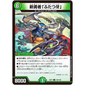 新勇者「ふたつ牙」【C】(EX17 132/138 20周年超感謝メモリアルパック 究極の章 デュエキングMAX【DMEX-17】)