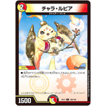 チャラ・ルピア【C】(EX17 136/138 20周年超感謝メモリアルパック 究極の章 デュエキングMAX【DMEX-17】)