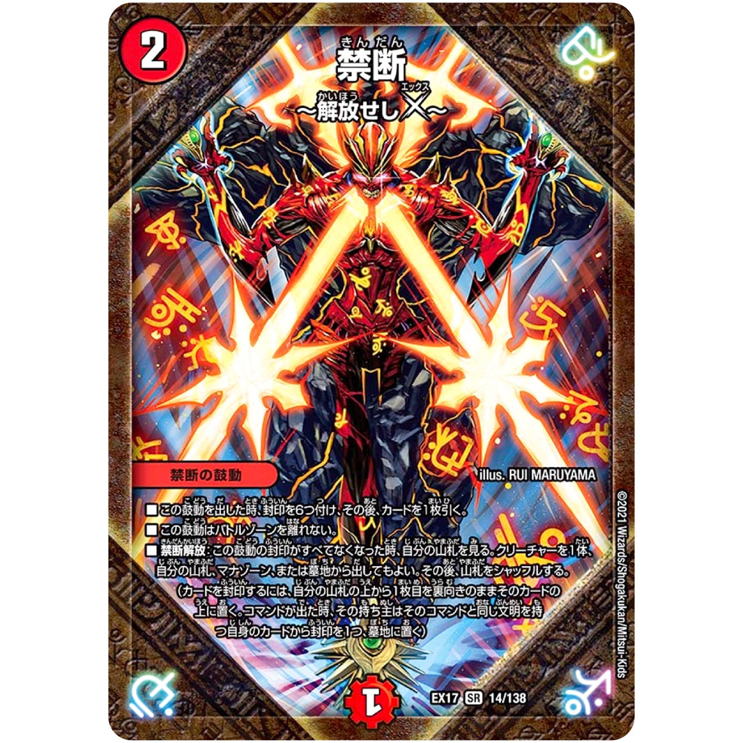 禁断 ～解放せしX～【SR】(EX17 14/138 20周年超感謝メモリアルパック 究極の章 デュエキングMAX【DMEX-17】)
