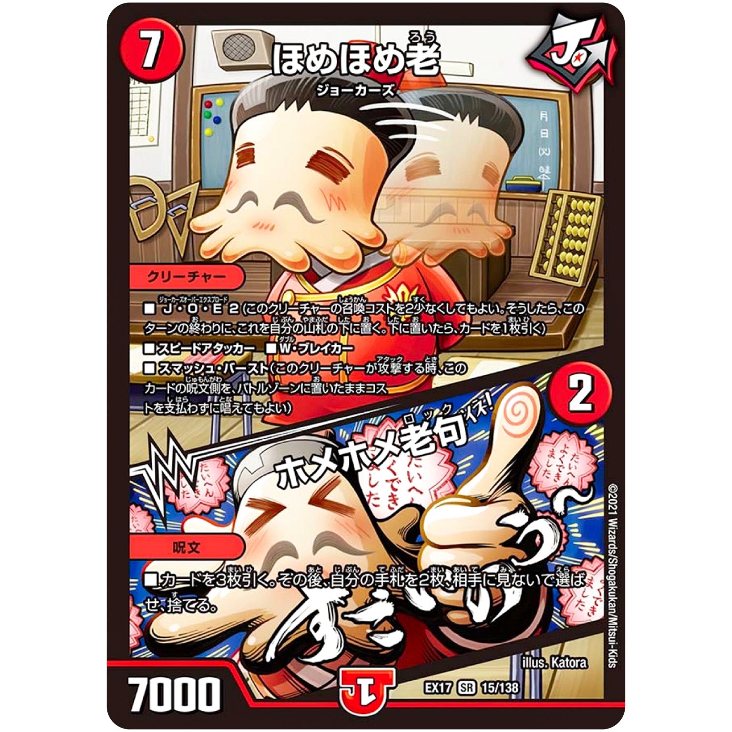 ほめほめ老/ホメホメ老句【SR】(EX17 15/138 20周年超感謝メモリアルパック 究極の章 デュエキングMAX【DMEX-17】)