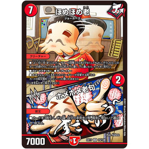 ほめほめ老/ホメホメ老句【SR】(EX17 15/138 20周年超感謝メモリアルパック 究極の章 デュエキングMAX【DMEX-17】)