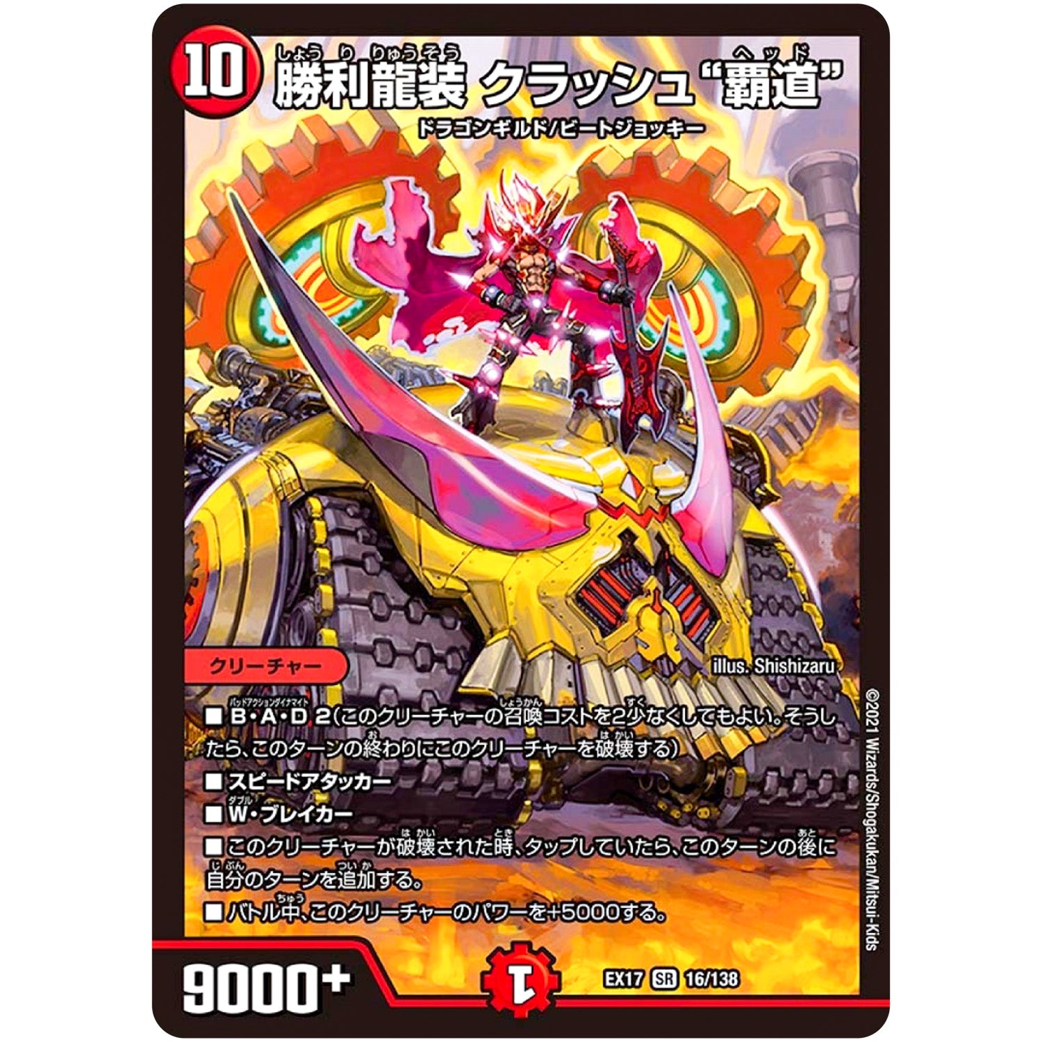 勝利龍装 クラッシュ“覇道”【SR】(EX17 16/138 20周年超感謝メモリアルパック 究極の章 デュエキングMAX【DMEX-17】)
