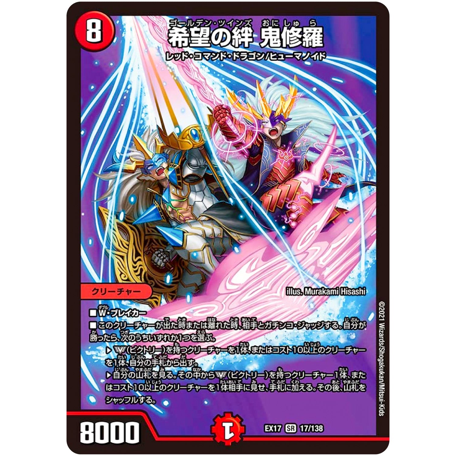 希望の絆 鬼修羅【SR】(EX17 17/138 20周年超感謝メモリアルパック 究極の章 デュエキングMAX【DMEX-17】)
