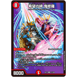 希望の絆 鬼修羅【SR】(EX17 17/138 20周年超感謝メモリアルパック 究極の章 デュエキングMAX【DMEX-17】)