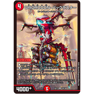 DROROOON・バックラスター【SR】(EX17 18/138 20周年超感謝メモリアルパック 究極の章 デュエキングMAX【DMEX-17】)