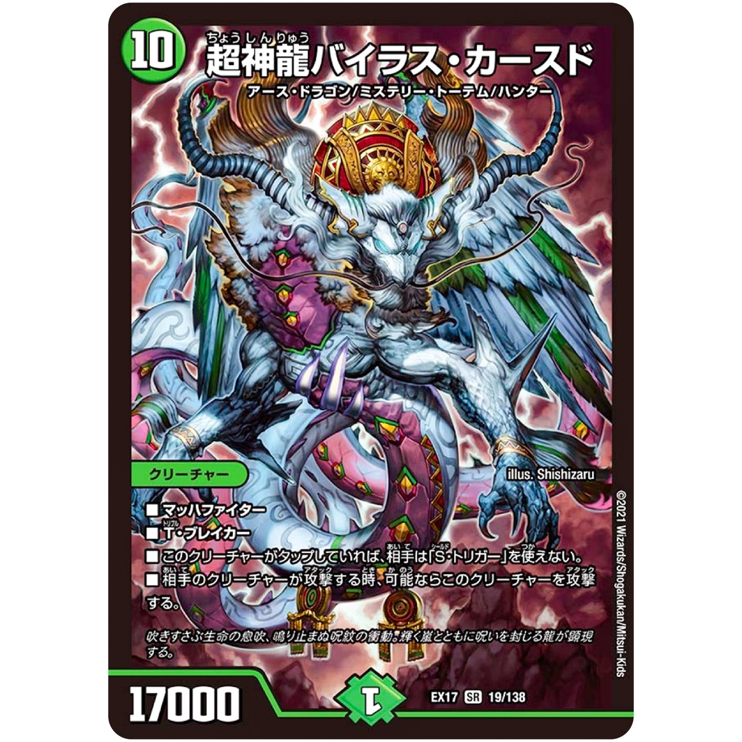 超神龍バイラス・カースド【SR】(EX17 19/138 20周年超感謝メモリアルパック 究極の章 デュエキングMAX【DMEX-17】)