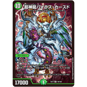 超神龍バイラス・カースド【SR】(EX17 19/138 20周年超感謝メモリアルパック 究極の章 デュエキングMAX【DMEX-17】)