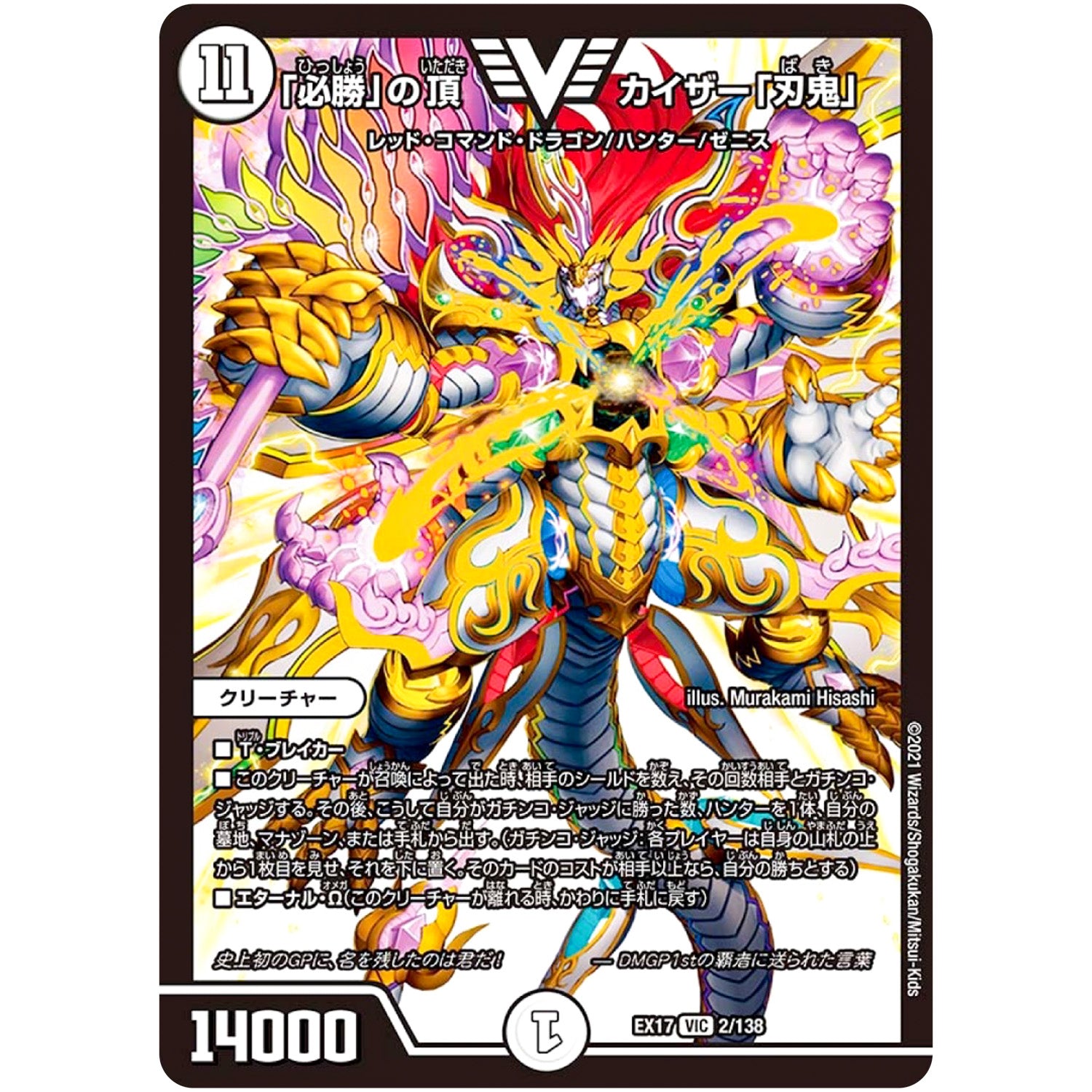 「必勝」の頂 カイザー「刃鬼」【VIC】(EX17 2/138 20周年超感謝メモリアルパック 究極の章 デュエキングMAX【DMEX-17】)